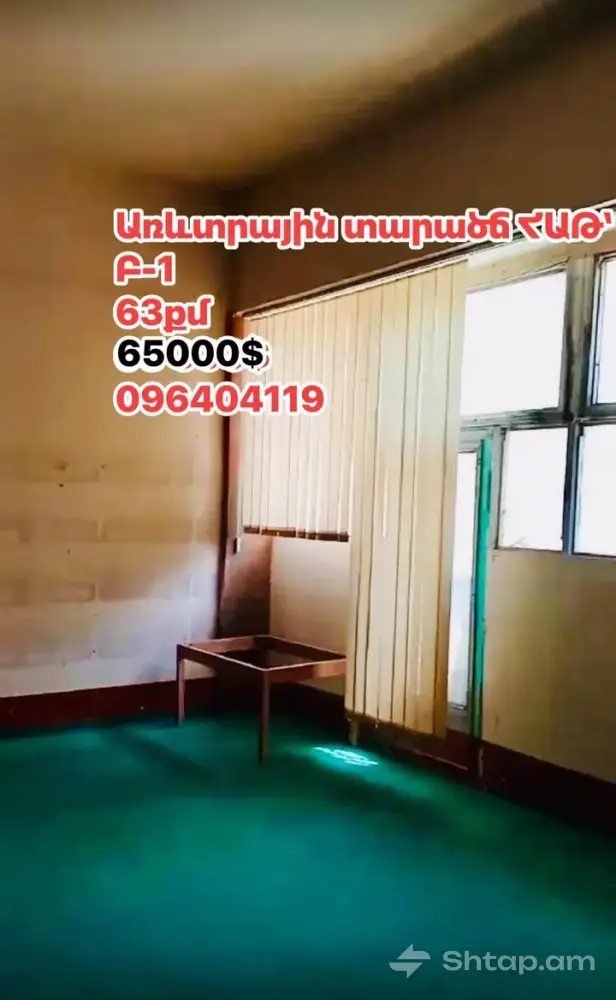 Առևտրային տարածք՝ ՀՍԹ Բ-1 թաղամասում 0