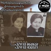 Վերականգնեք ձեր հին լուսանկարները image thumbnail 0