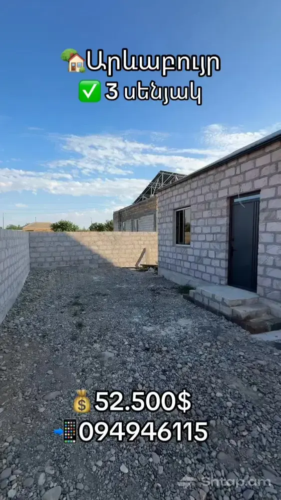 Նորակառույց 3 սենյականոց տուն Արևաբույր գյուղում 0