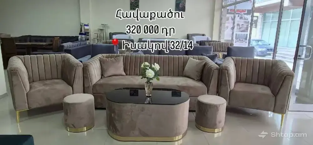 Տեղական Արտադրանք՝ Բազմոցներ, Աթոռներ և Սեղաններ 0
